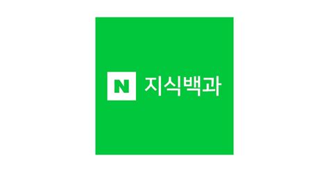 네이버 지식백과.